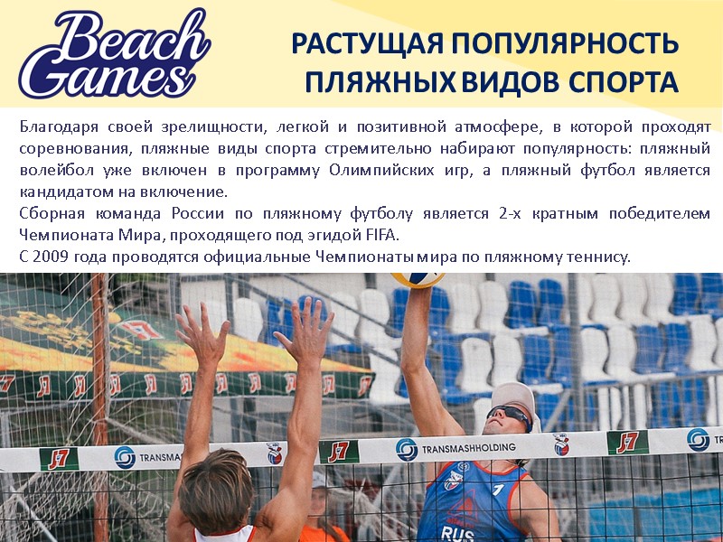 РАСТУЩАЯ ПОПУЛЯРНОСТЬ ПЛЯЖНЫХ ВИДОВ СПОРТА 1 Благодаря своей зрелищности, легкой и позитивной атмосфере, в